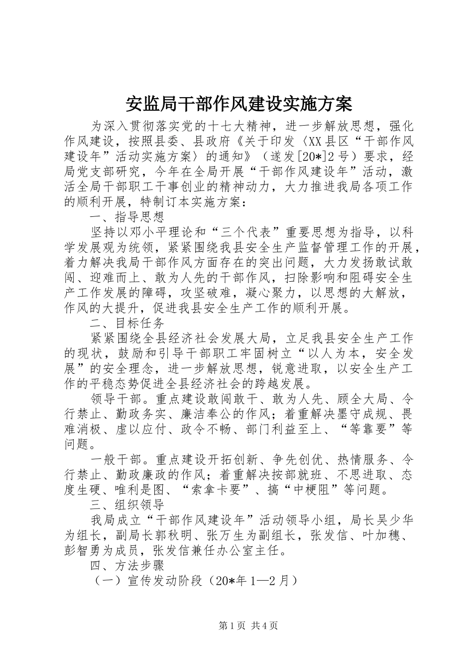 安监局干部作风建设方案_第1页