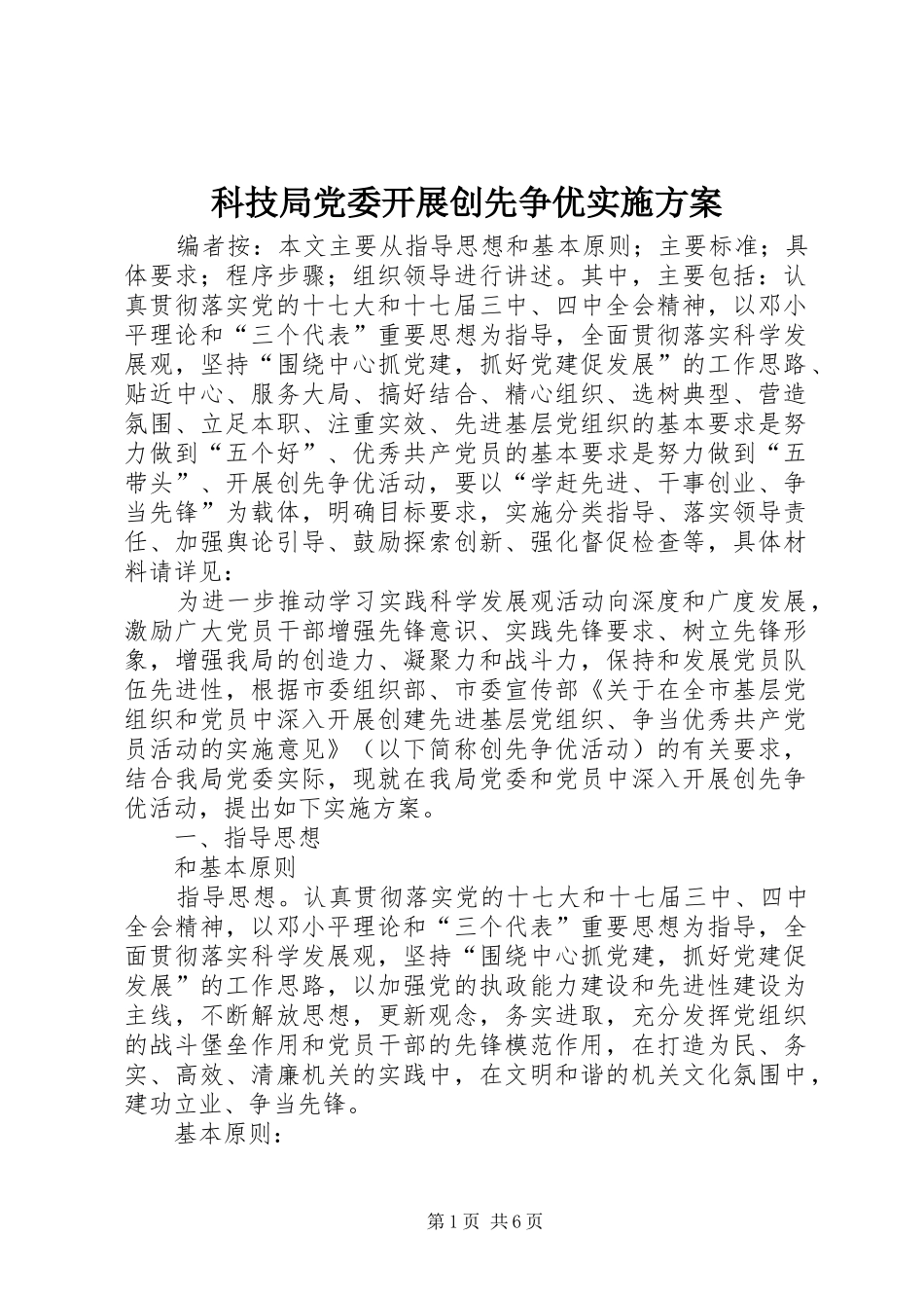 科技局党委开展创先争优方案_第1页