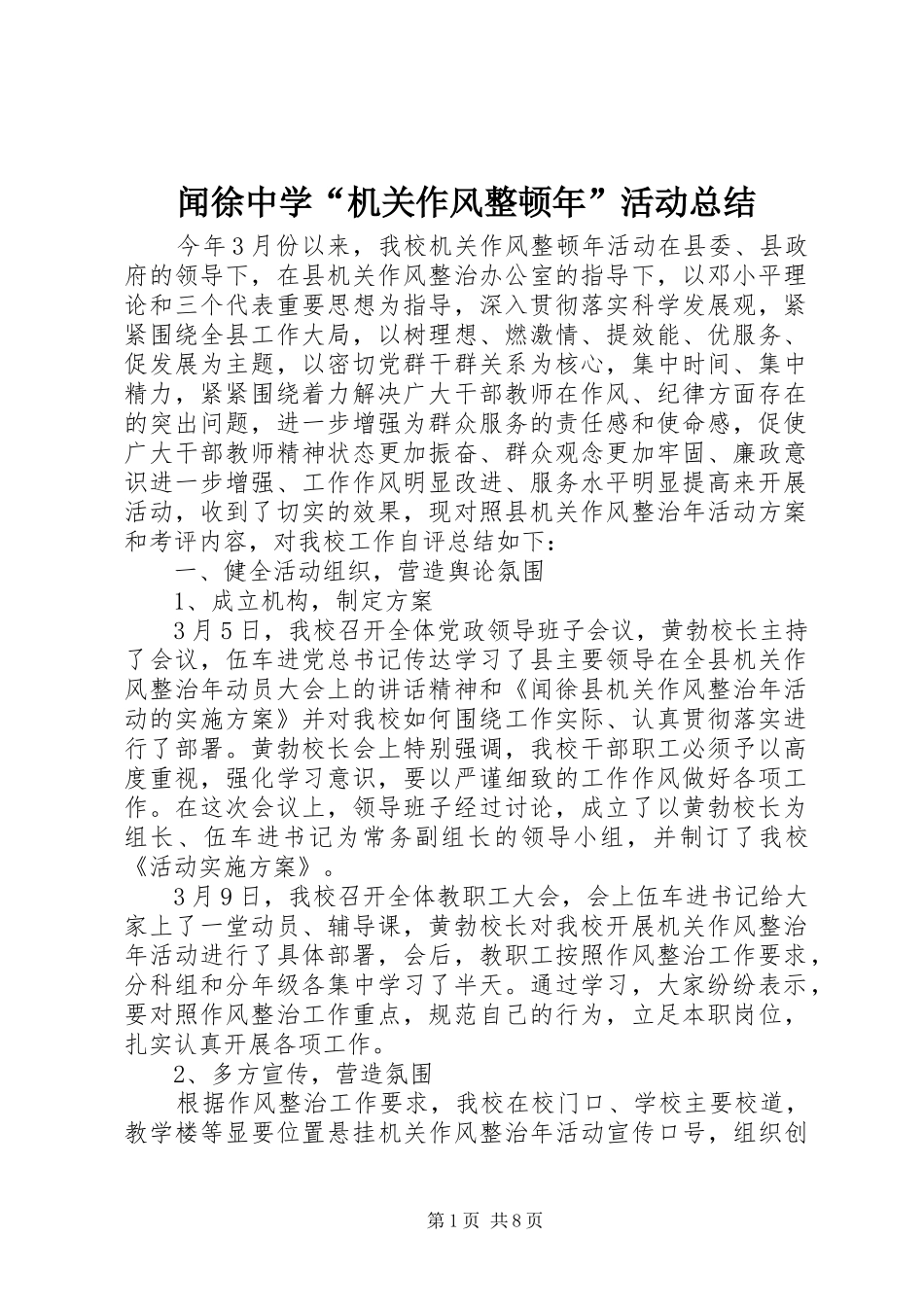 闻徐中学“机关作风整顿年”活动总结_第1页
