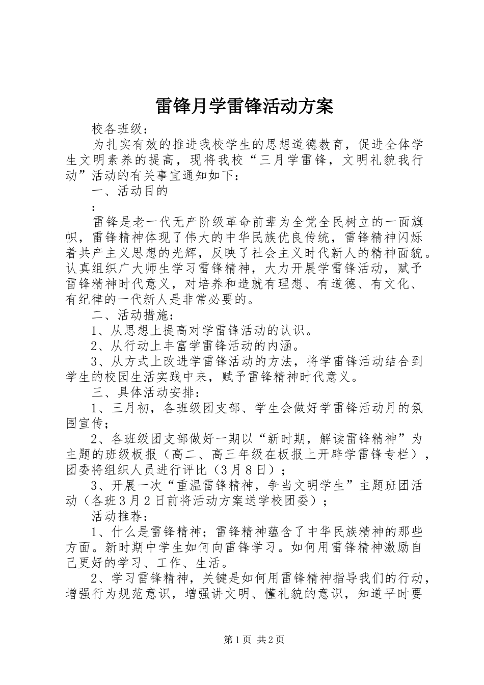 雷锋月学雷锋活动方案_第1页