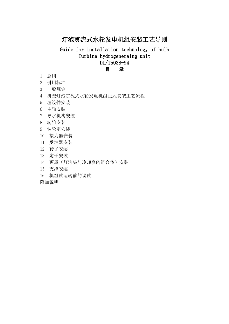 灯泡贯流式水力发电机组安装工艺导则(DL5038)_第1页
