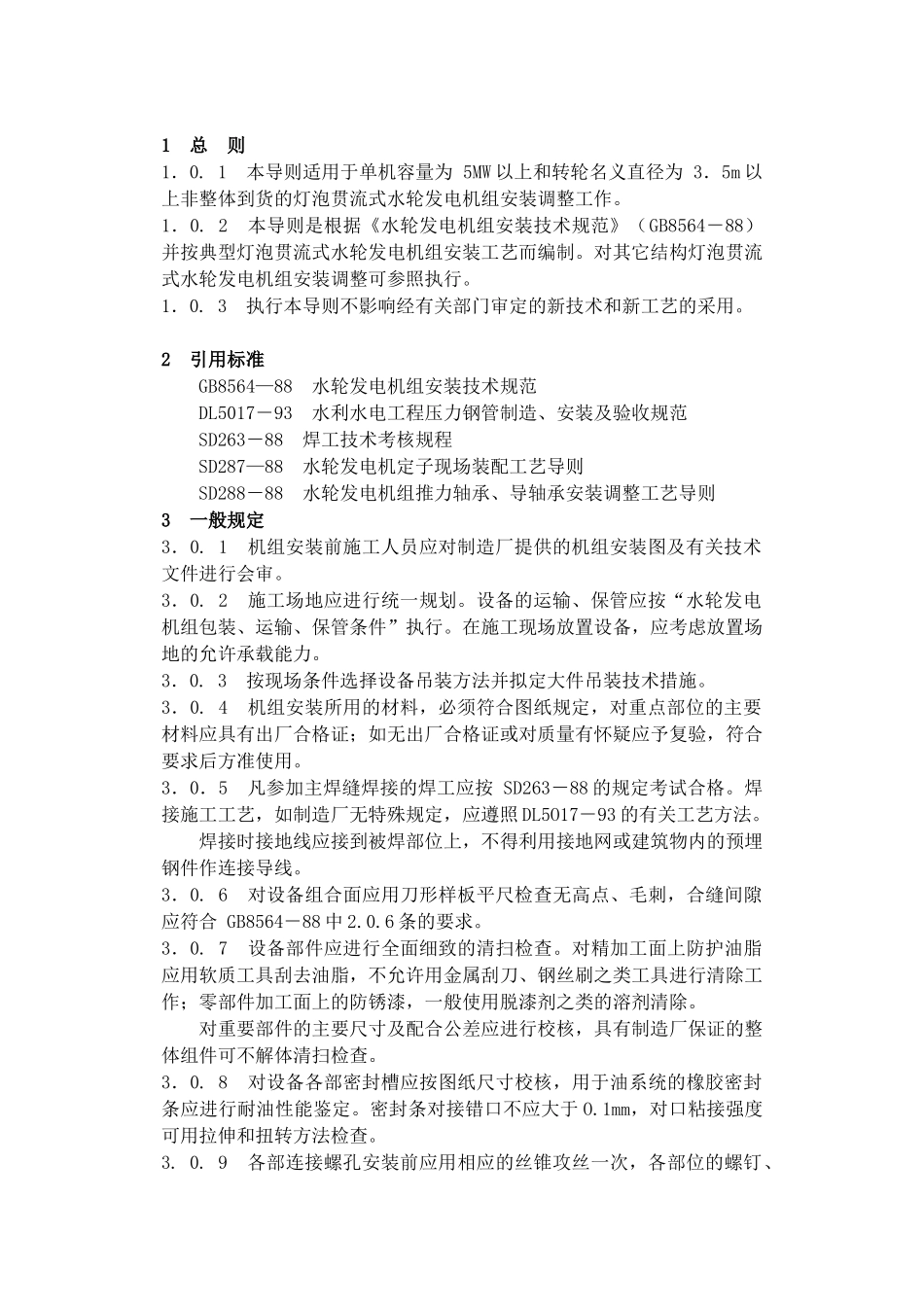 灯泡贯流式水力发电机组安装工艺导则(DL5038)_第2页