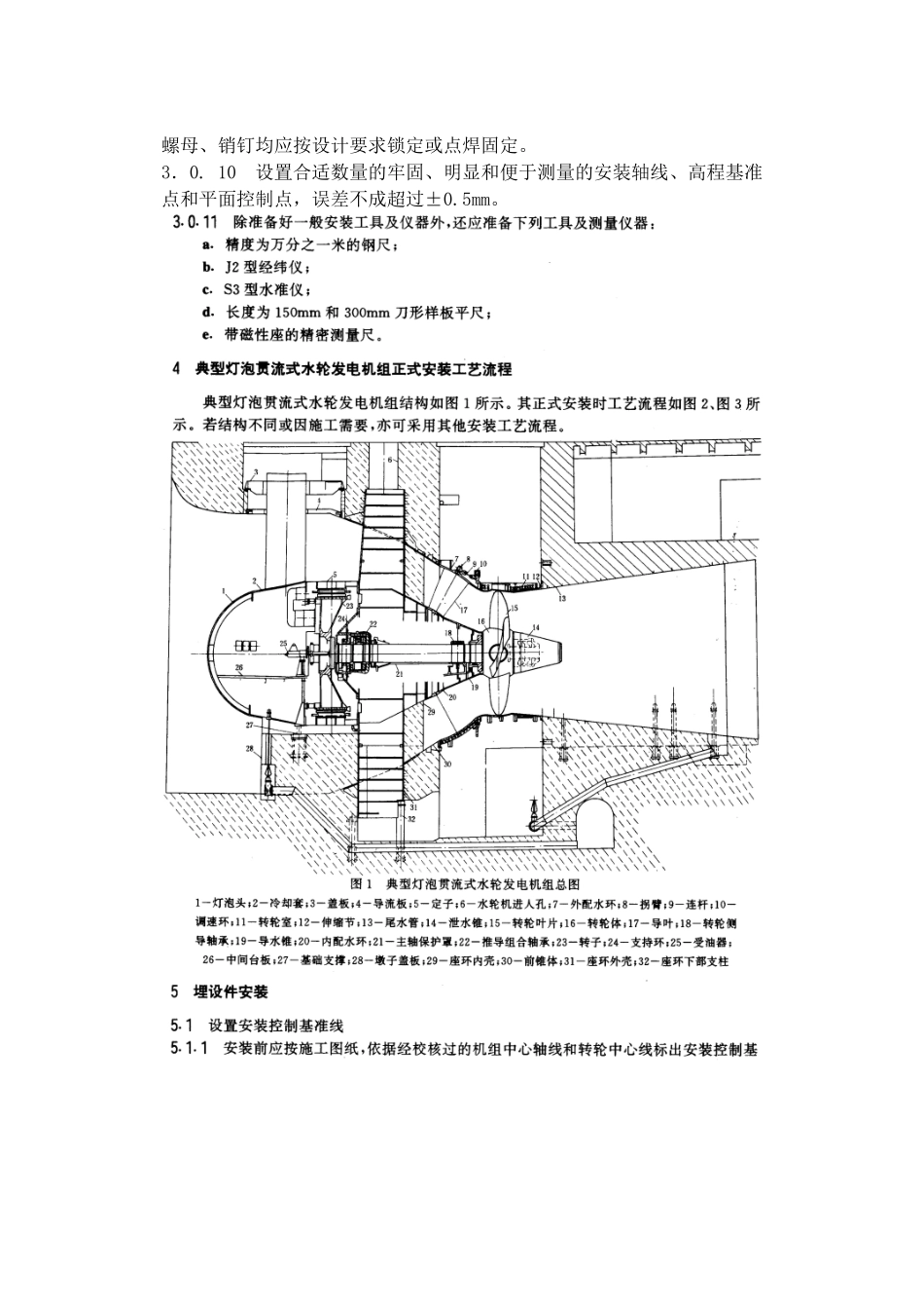 灯泡贯流式水力发电机组安装工艺导则(DL5038)_第3页