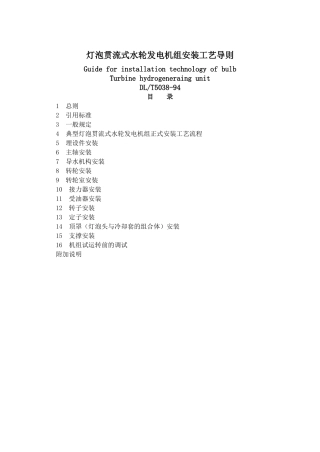 灯泡贯流式水力发电机组安装工艺导则(DL5038)