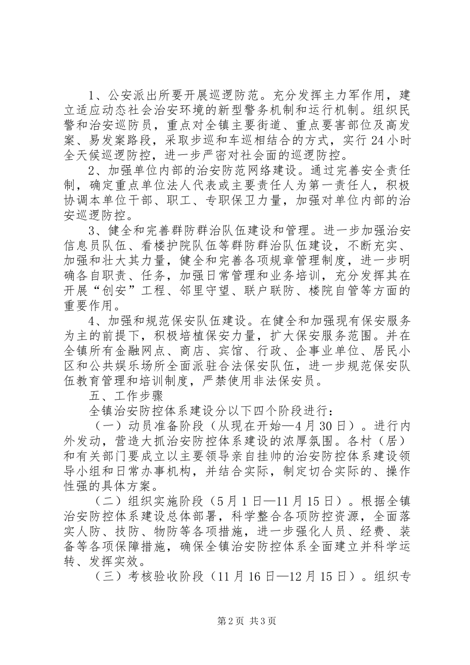 镇委治安建设实施方案_第2页