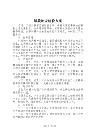 镇委治安建设实施方案