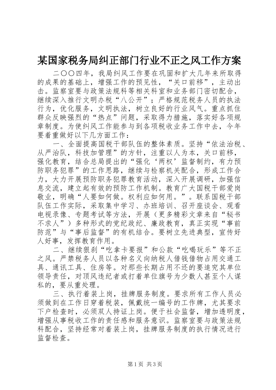 某国家税务局纠正部门行业不正之风工作实施方案_第1页