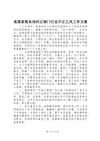 某国家税务局纠正部门行业不正之风工作实施方案