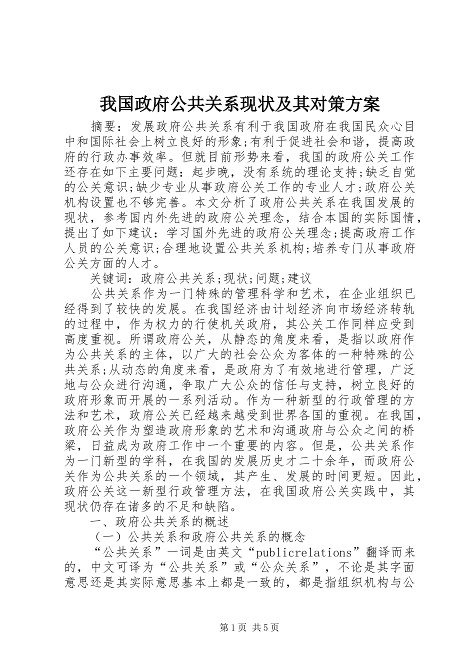 我国政府公共关系现状及其对策实施方案_第1页