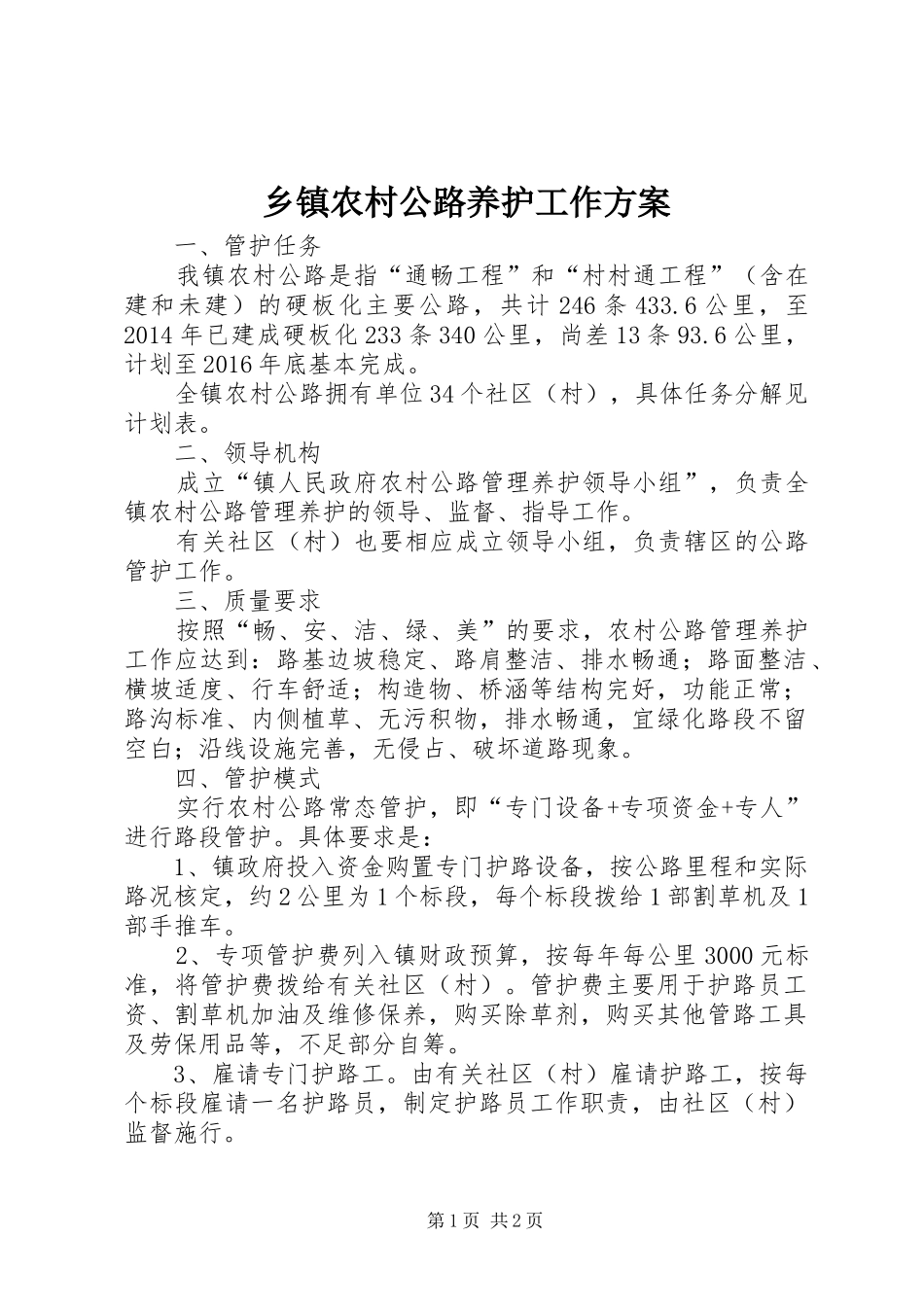 乡镇农村公路养护工作实施方案_第1页
