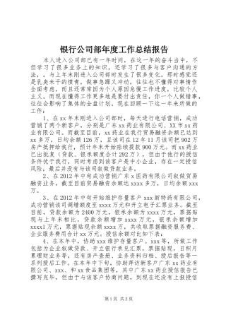 银行公司部年度工作总结报告