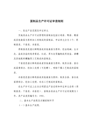 蛋制品生产许可证审查细则