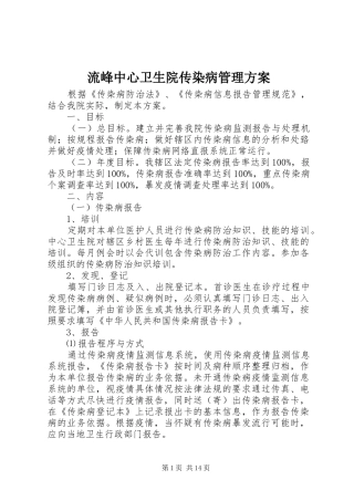 流峰中心卫生院传染病管理方案