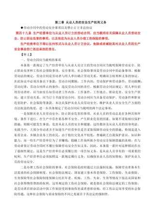 从业人员的安全生产权利义务概述