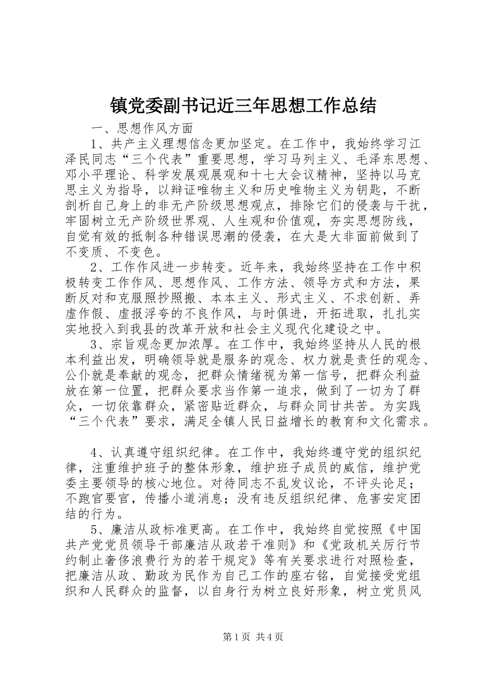 镇党委副书记近三年思想工作总结_第1页