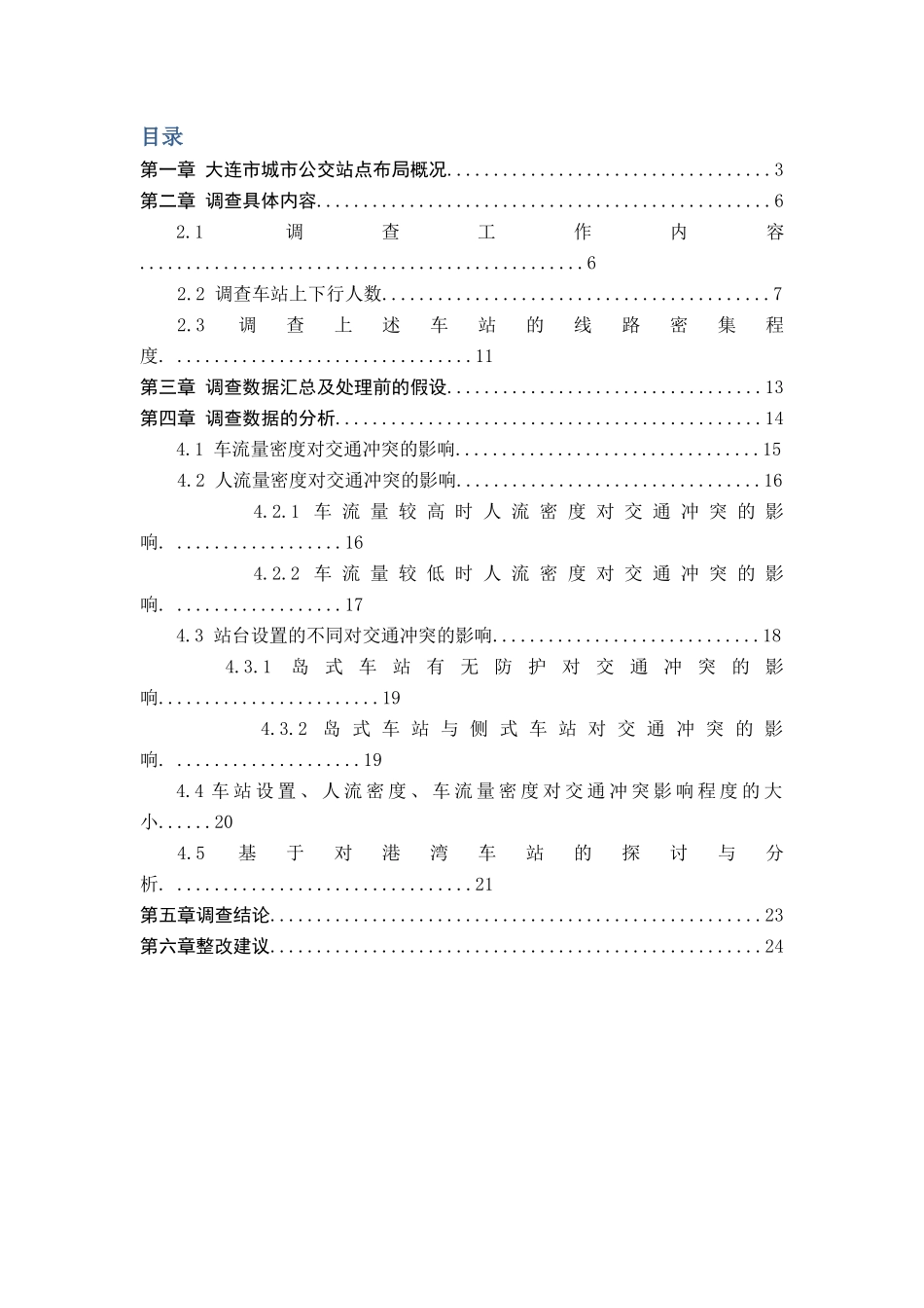 大连市公交站点布局安全性调查与分析1_第2页