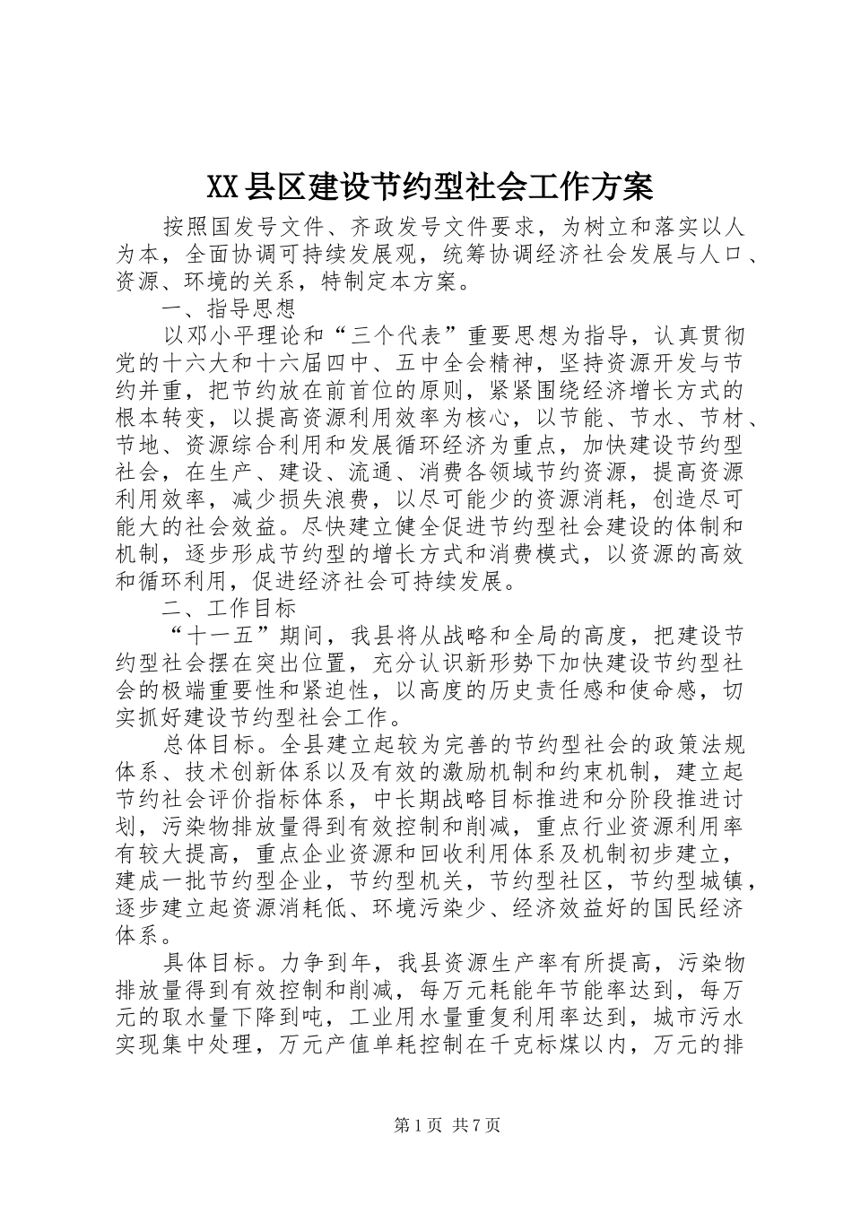 XX县区建设节约型社会工作实施方案_第1页