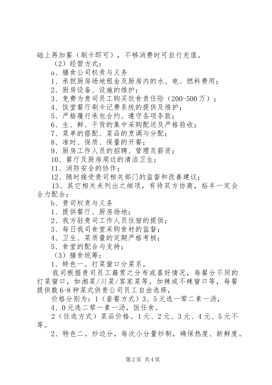 职工食堂承包实施方案_第2页