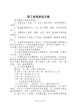 职工食堂承包实施方案