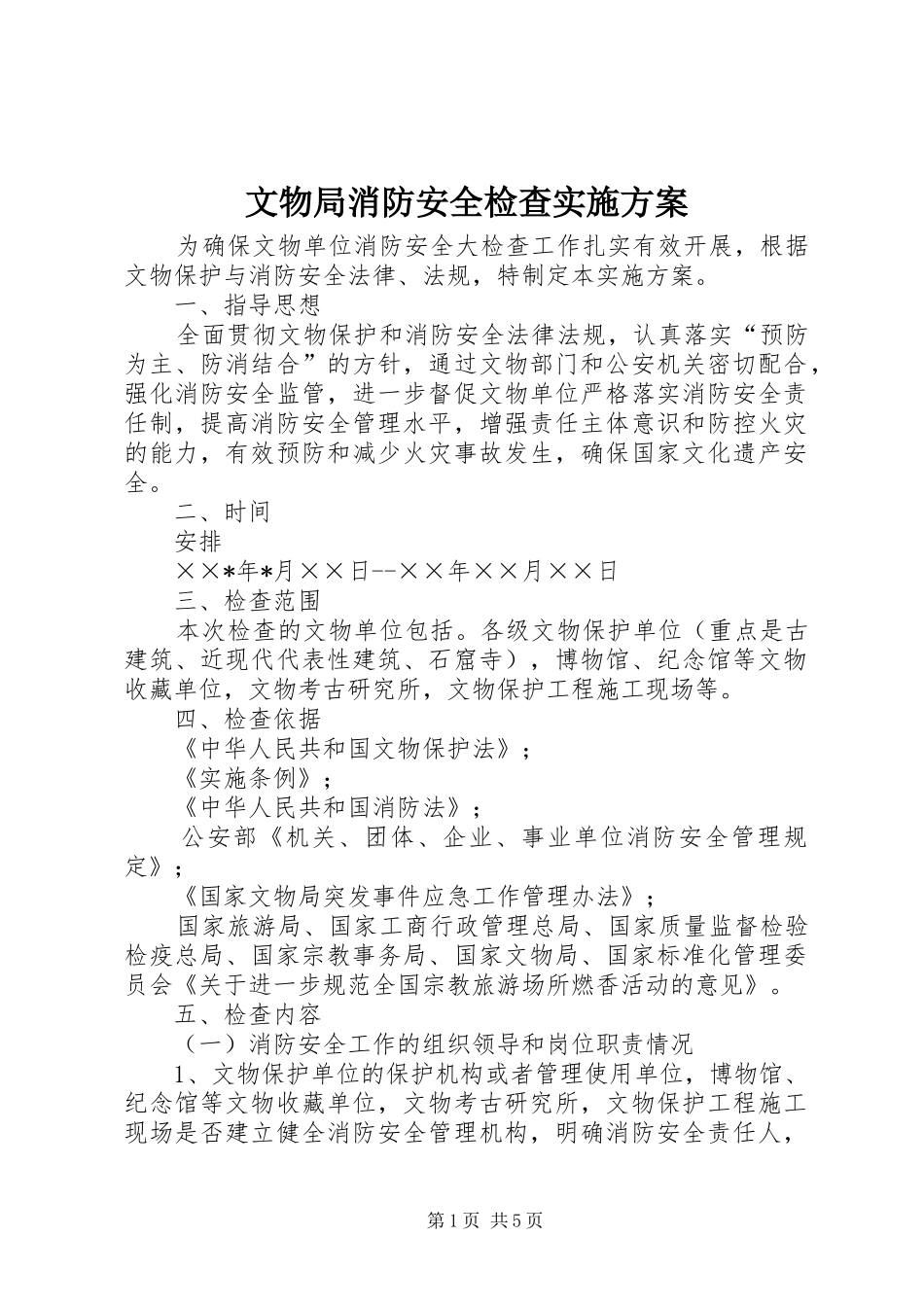 文物局消防安全检查方案_第1页