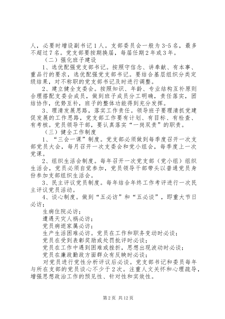 基层党支部规范化建设方案[方案—XX年党支部规范化建设方案]_第2页