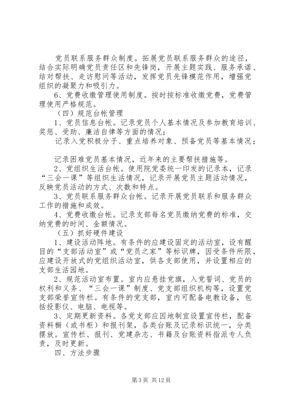 基层党支部规范化建设方案[方案—XX年党支部规范化建设方案]_第3页