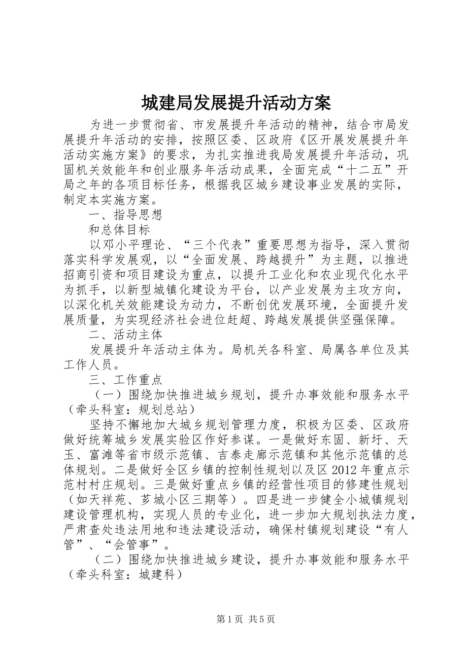 城建局发展提升活动实施方案_第1页