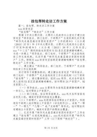 挂包帮转走访工作实施方案