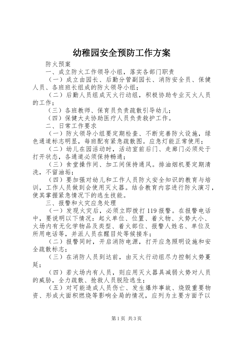 幼稚园安全预防工作实施方案_第1页