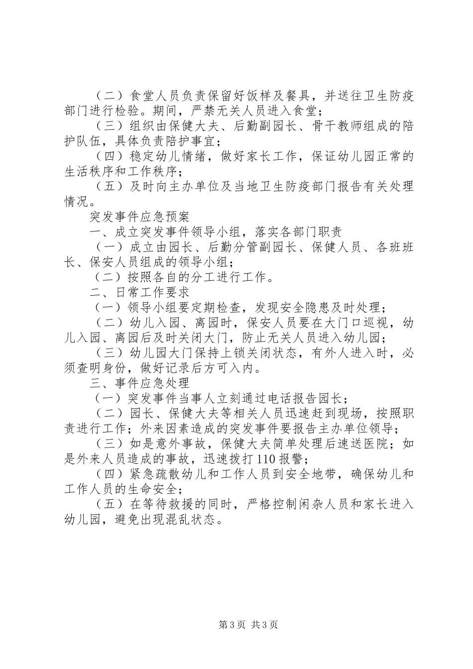 幼稚园安全预防工作实施方案_第3页