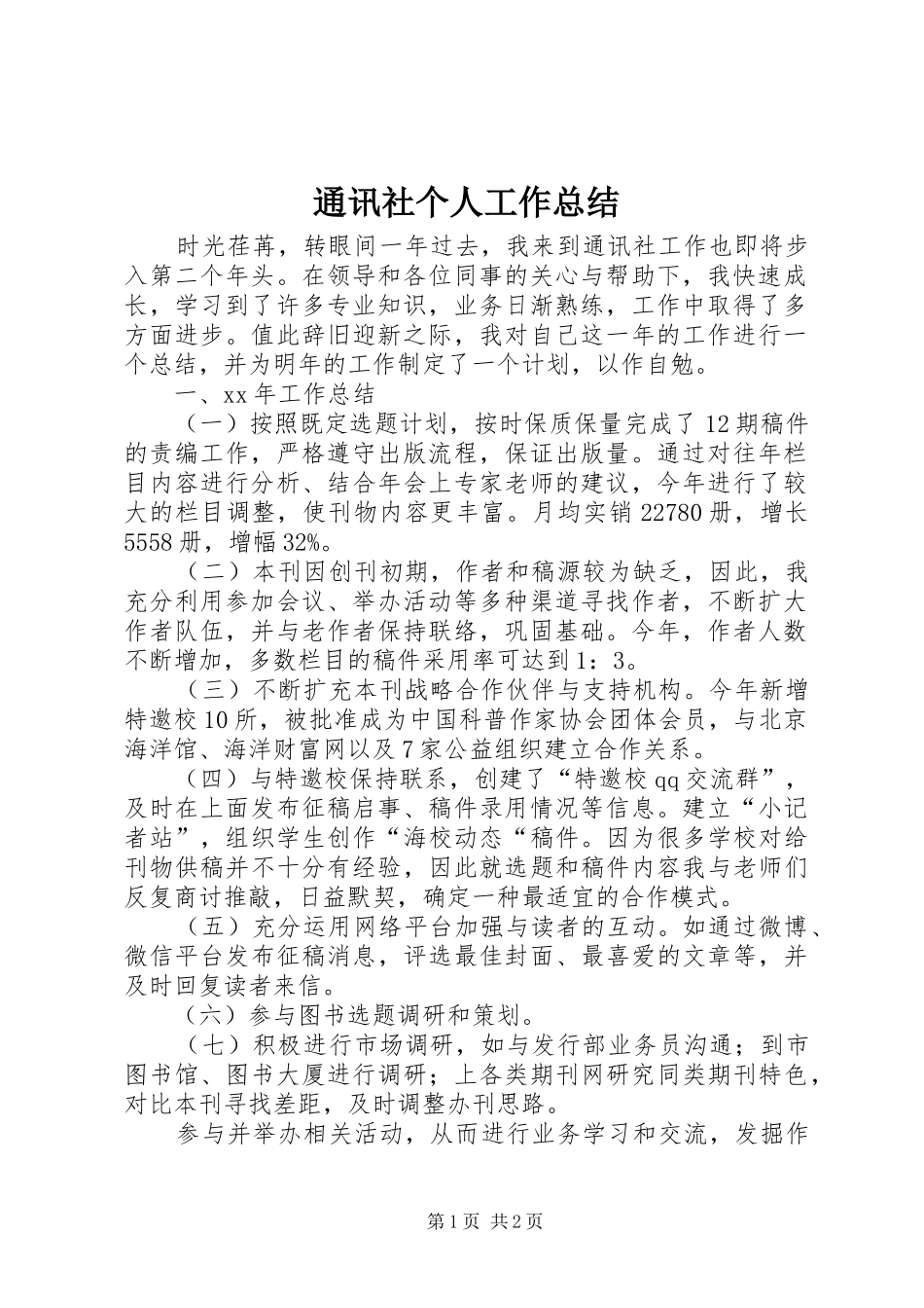 通讯社个人工作总结_第1页