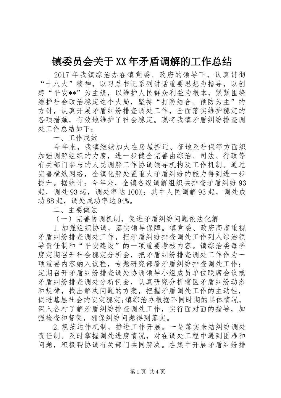 镇委员会关于XX年矛盾调解的工作总结_第1页