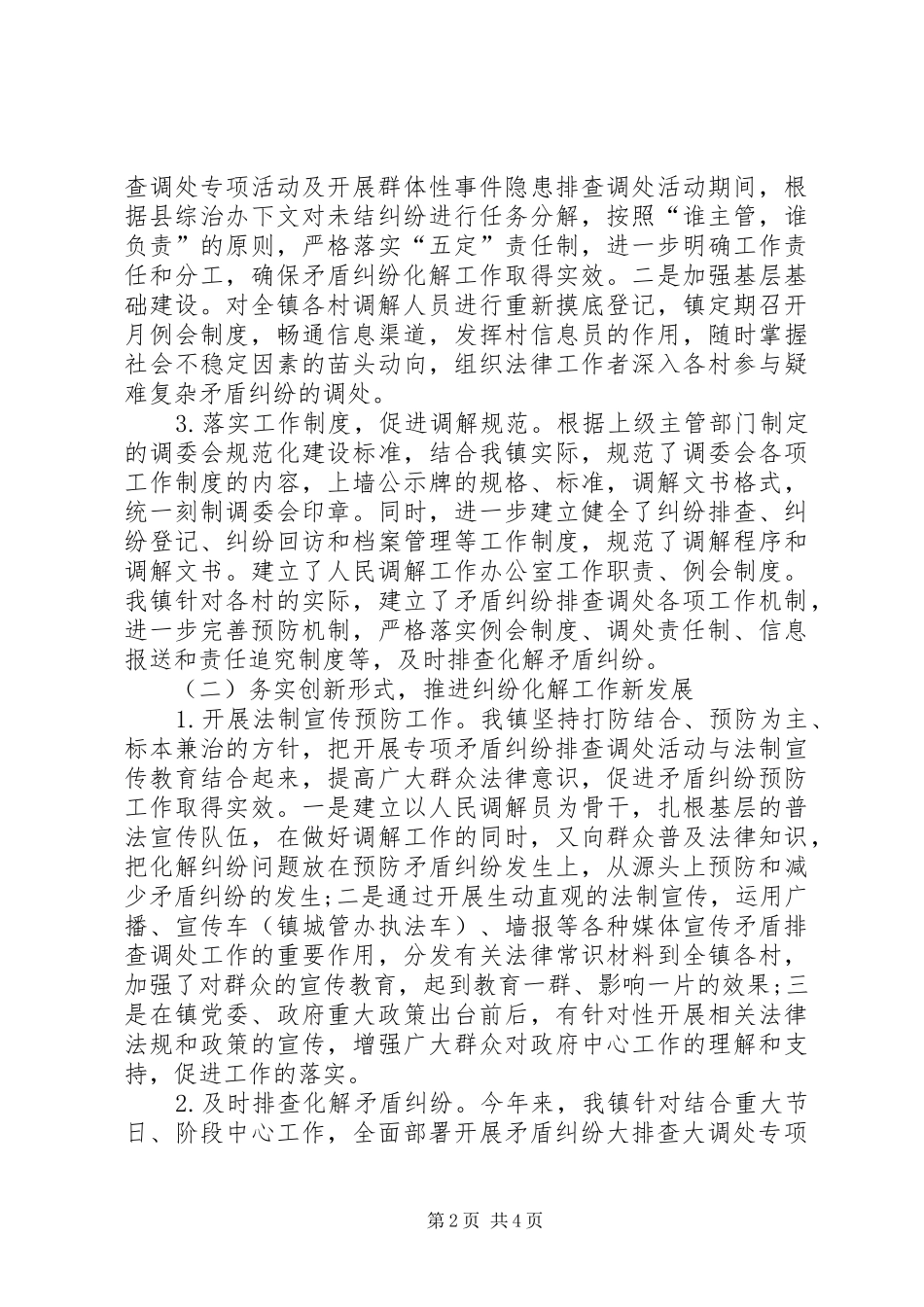 镇委员会关于XX年矛盾调解的工作总结_第2页