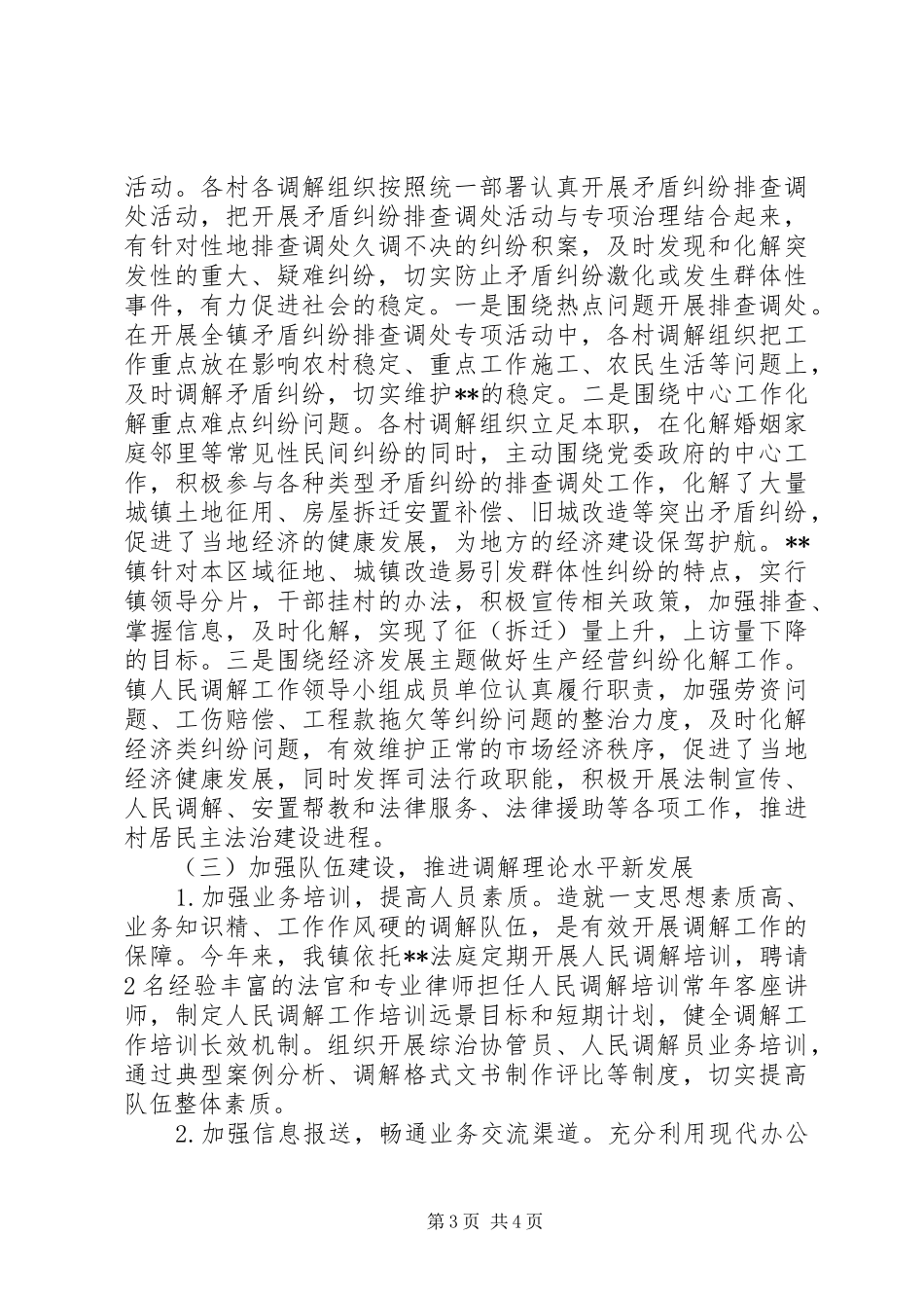镇委员会关于XX年矛盾调解的工作总结_第3页