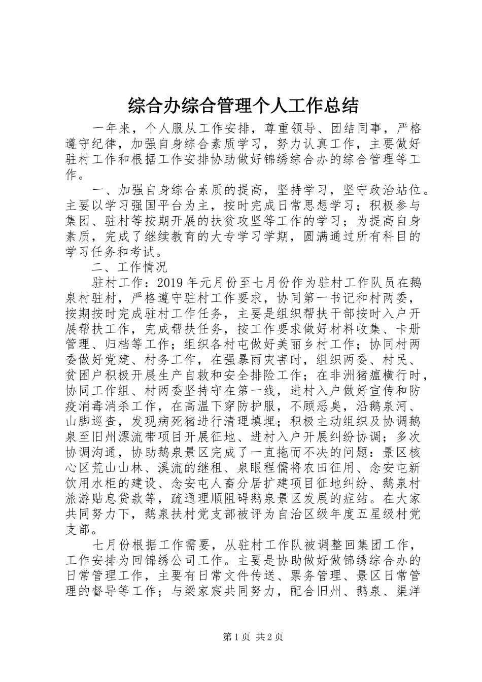 综合办综合管理个人工作总结_第1页