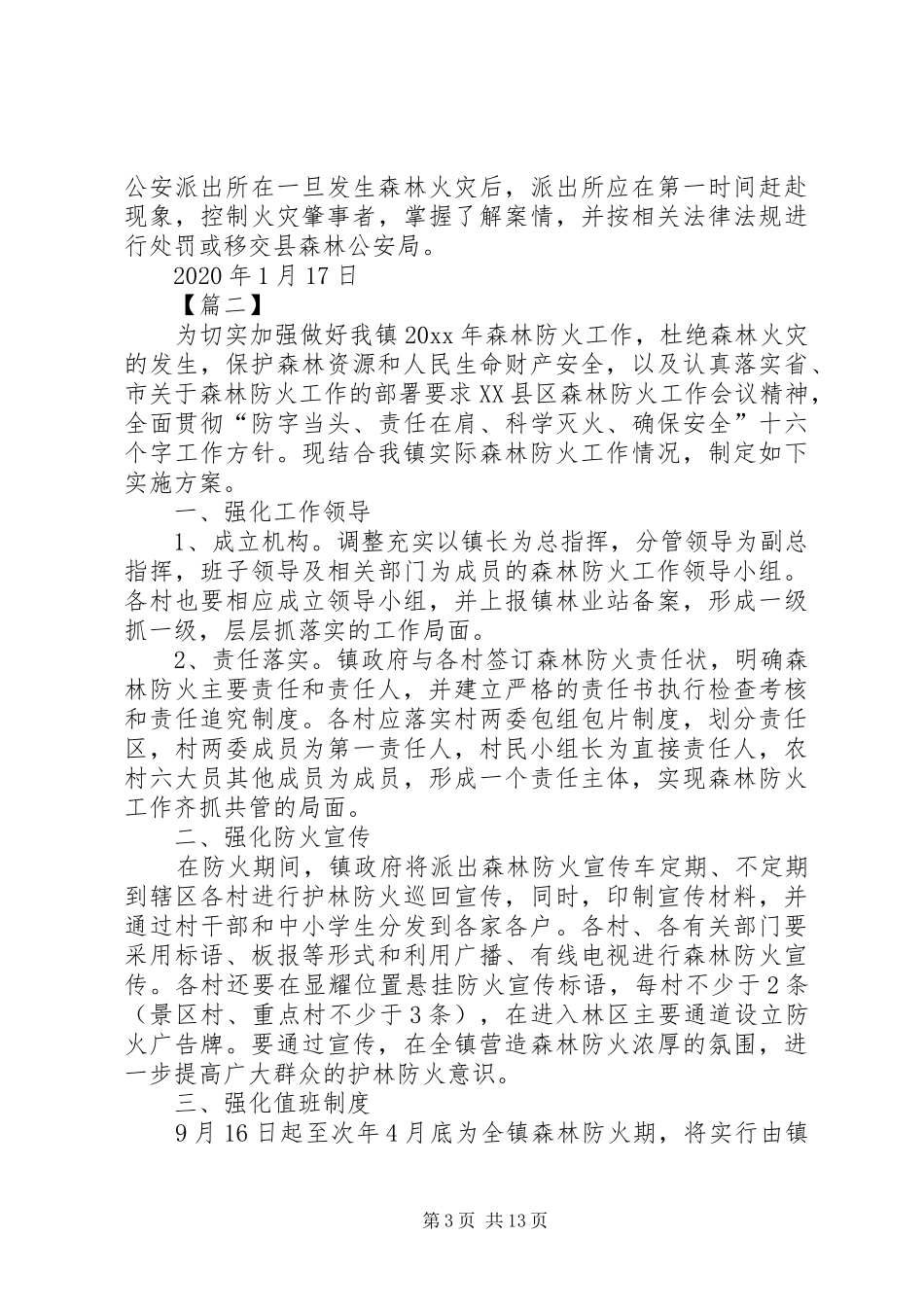 春季森林防火工作方案五篇_第3页