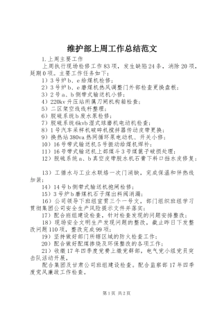 维护部上周工作总结范文