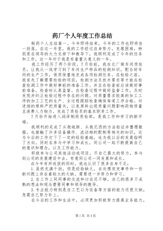 药厂个人年度工作总结
