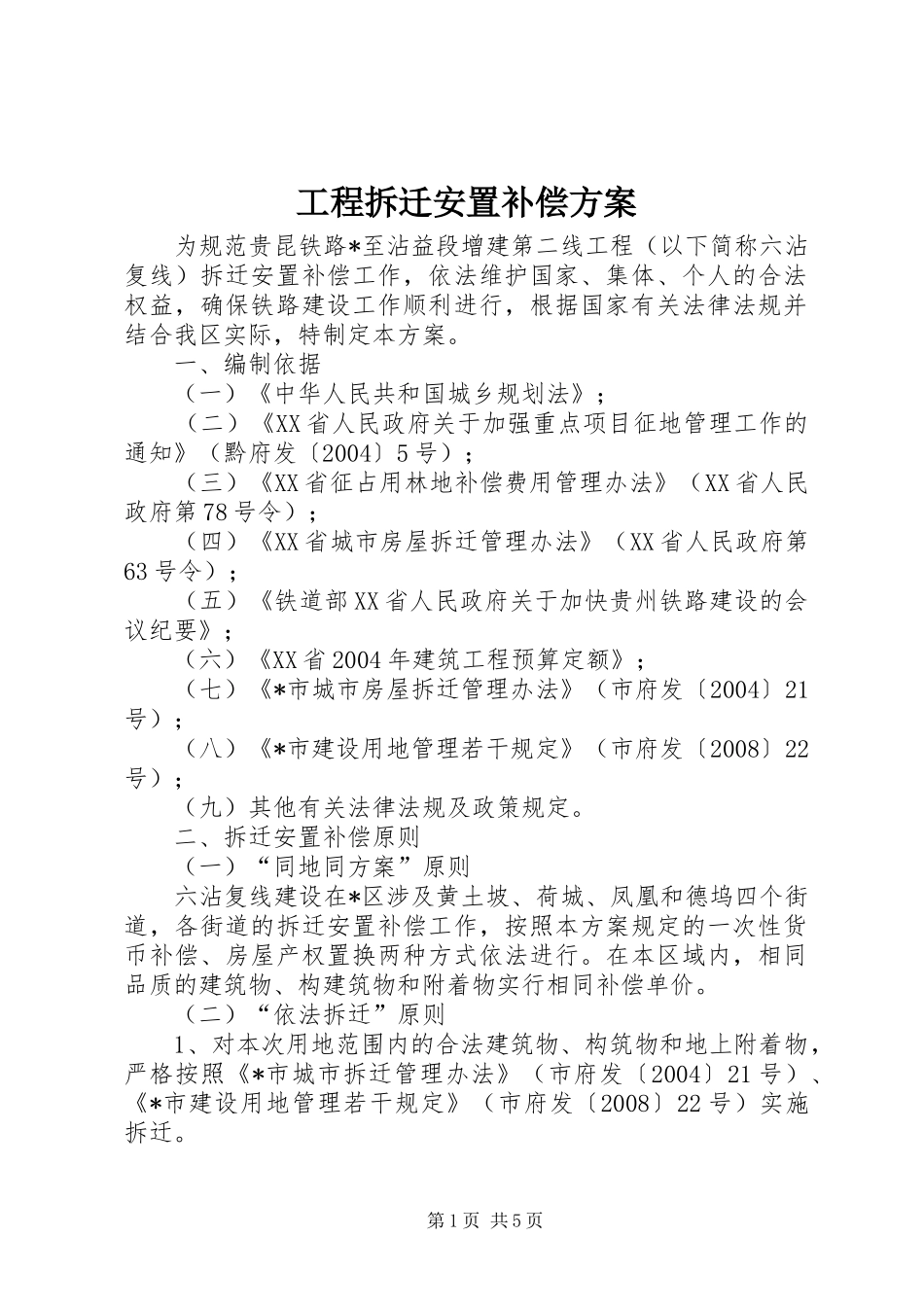 工程拆迁安置补偿实施方案_第1页