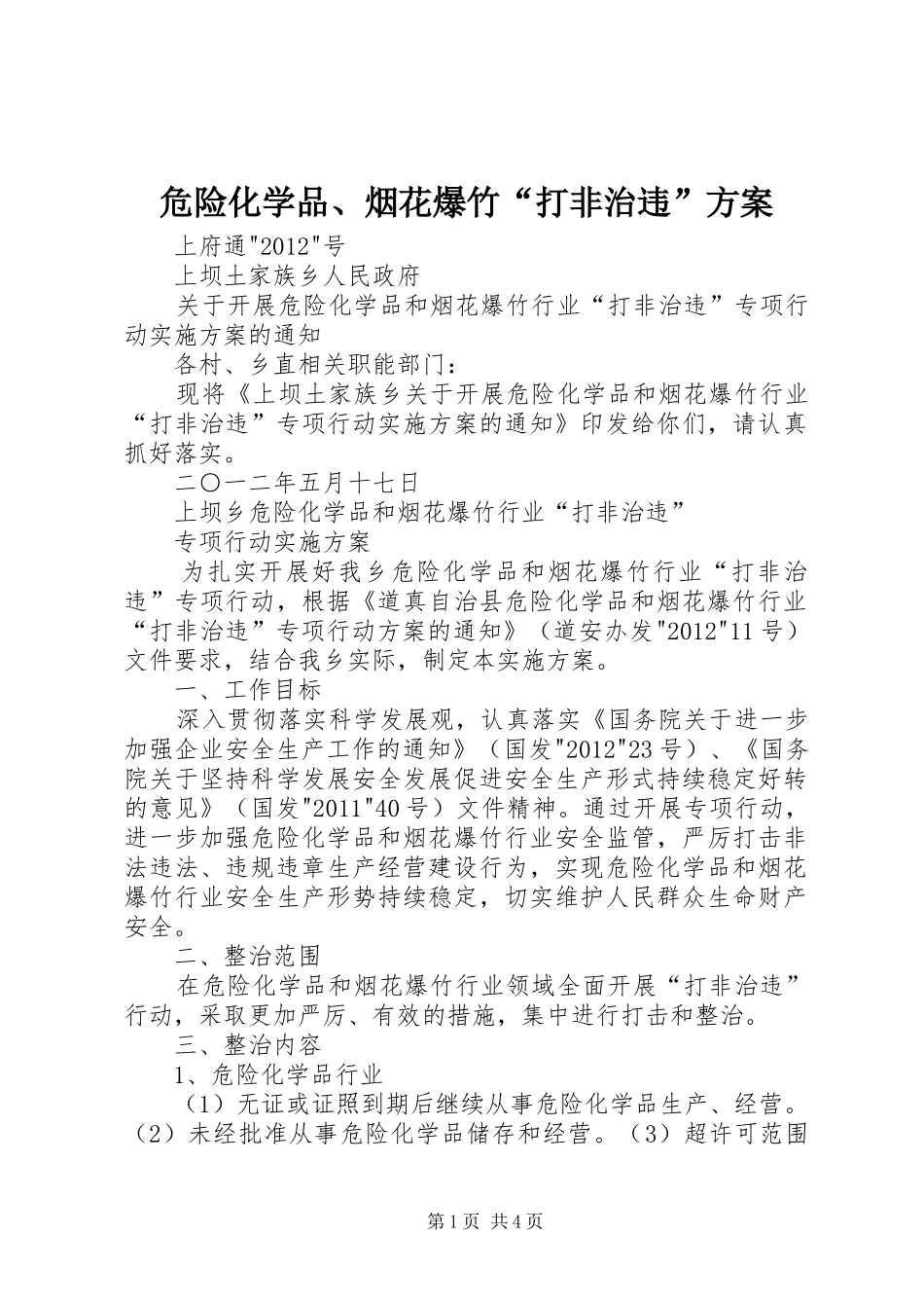 危险化学品、烟花爆竹“打非治违”实施方案_第1页