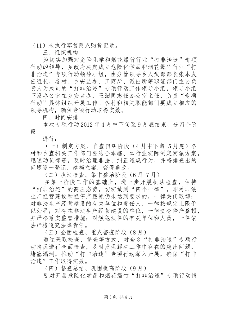 危险化学品、烟花爆竹“打非治违”实施方案_第3页