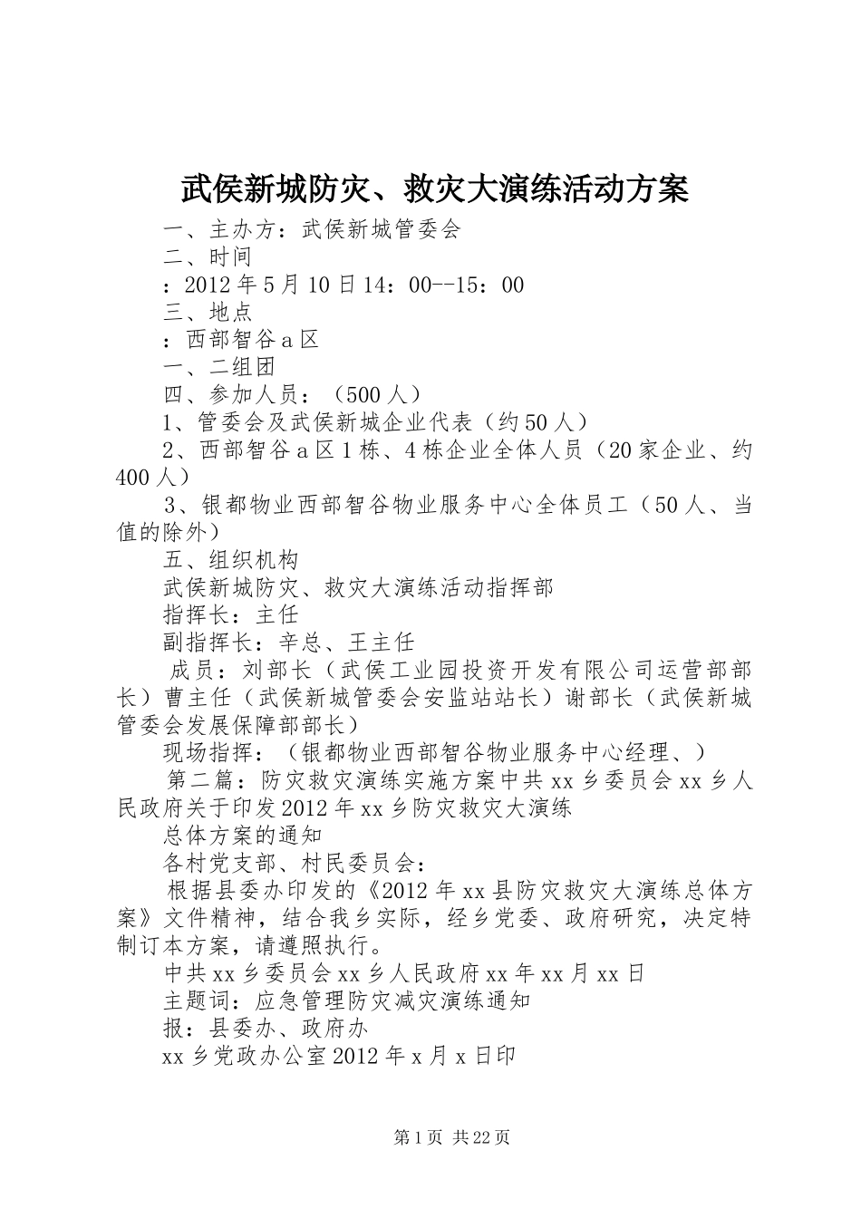 武侯新城防灾、救灾大演练活动实施方案_第1页