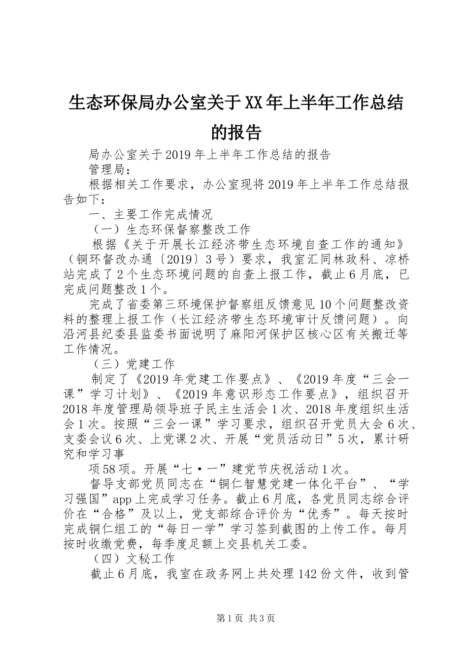 生态环保局办公室关于XX年上半年工作总结的报告_第1页