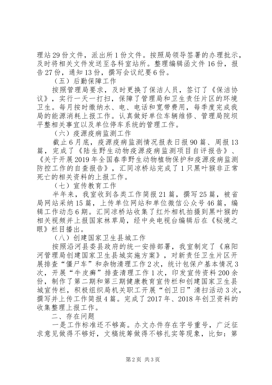 生态环保局办公室关于XX年上半年工作总结的报告_第2页