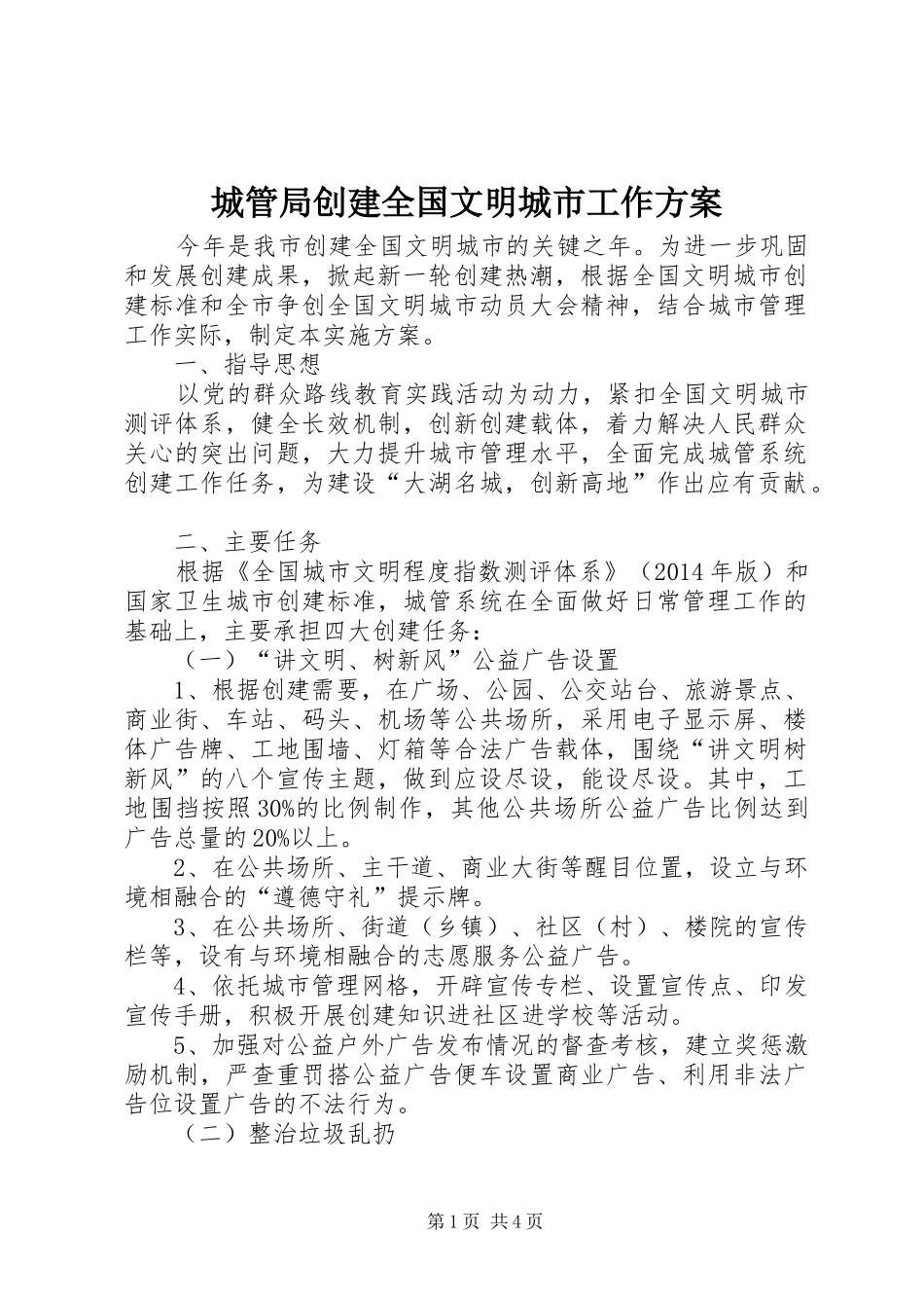 城管局创建全国文明城市工作实施方案_第1页