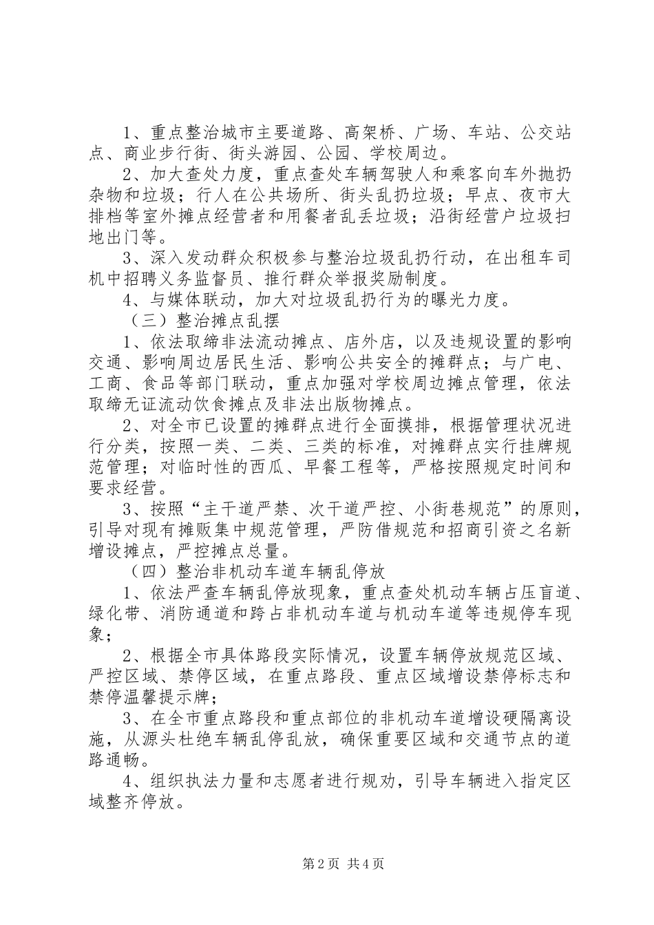 城管局创建全国文明城市工作实施方案_第2页