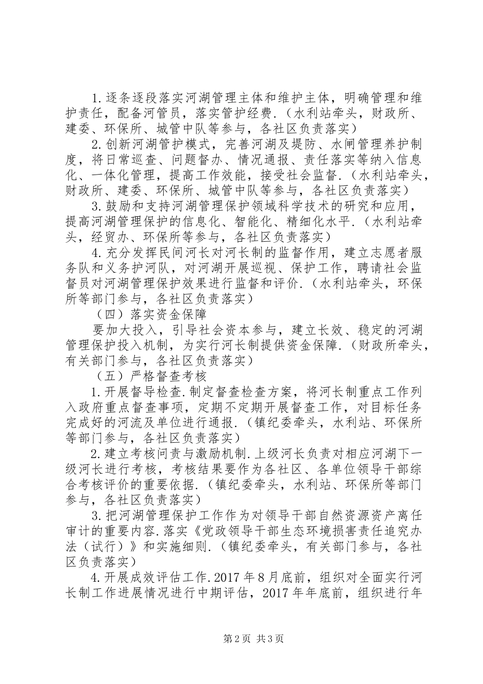 [关于全面实行河长制的方案的保障措施]方案的保障措施_第2页