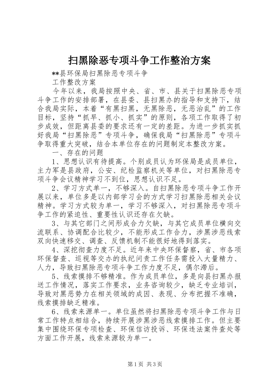 扫黑除恶专项斗争工作整治方案_第1页