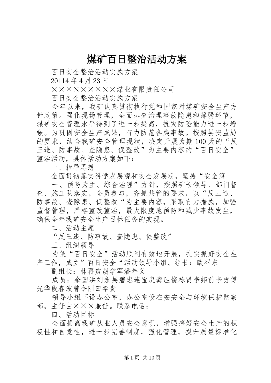 煤矿百日整治活动方案_第1页