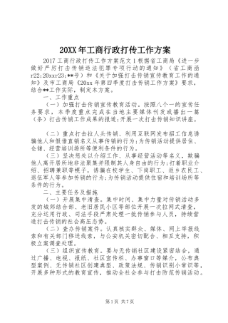 XX年工商行政打传工作实施方案